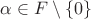 $\alpha\in F\setminus\{0\}$