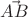 $\vec {AB}$