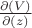 $\frac{\partial(V)}{\partial(z)}$