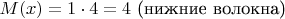 $M(x) = 1 \cdot 4 = 4$ (нижние волокна)