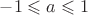 $-1\leqslant a\leqslant 1$
