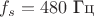 $f_s=480\text{ Гц}$