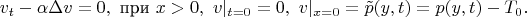 $$
v_t-\alpha\Delta v=0, \hbox{ при }x>0,\  v|_{t=0}=0, \ v|_{x=0}=\tilde p(y,t)=p(y,t)-T_0.
$$