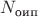 $N_{\text{оип}}$