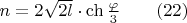 $n=2\sqrt{2l}\cdot \ch\frac{\varphi}{3} \qquad (22)$