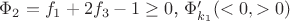 $\Phi_2=f_1+2f_3-1\ge0$, $\Phi'_{k_1}(<0,>0)$