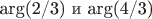 arg(2/3) и arg(4/3)