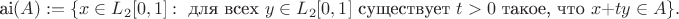 $$\text{ai}(A):=\{x \in L_2[0,1] : \text{ для всех } y \in L_2[0,1] \text{ существует } t > 0 \text{ такое, что } x + ty \in A\}. $$