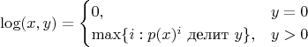 $$
\mathrm{log}(x,y) =
\begin{cases}
0, &y=0 \\
\max\{ i : p(x)^i \text{ делит } y \}, &y>0
\end{cases}
$$