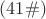 $(41\#)$