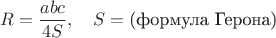 $$R=\frac{abc}{4S},\quad S=\text{(формула Герона)}$$