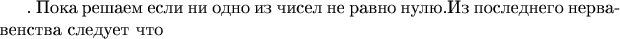 . Пока решаем если ни одно из чисел не равно нулю.Из  последнего нервавенства следует что