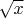 $\sqrt{x}}$