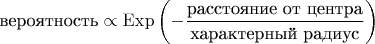 $$\[
\text{вероятность} \propto \operatorname{Exp} \left( { - \frac{\text{расстояние от центра}}
{\text{характерный радиус}}} \right)
\]
$$