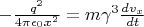 $-\frac {q^2}{4\pi \epsilon_0 x^2} = m\gamma^3\frac{dv_x}{dt}$