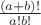 $\frac{(a+b)!}{a!b!}$ $\frac{(a+b)!}{a!b!}$