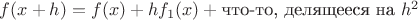 $f(x+h)=f(x)+hf_1(x)+\text{что-то, делящееся на $h^2$}$
