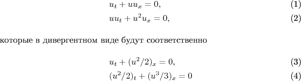 \begin{align}
&u_t + uu_x=0,\\
&uu_t+u^2u_x=0,\\
\intertext{которые в дивергентном виде будут соответственнo}
&u_t+(u^2/2)_x=0,\\
&(u^2/2)_t+(u^3/3)_x=0
\end{align}