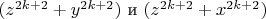 $(z^{2k + 2} + y^{2k + 2})$ и $(z^{2k + 2} + x^{2k + 2})$