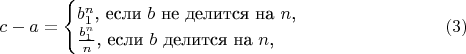 $$c-a=\begin{cases}b_1^n\text{, если }b\text{ не делится на }n\text{,}\\ \frac{b_1^n}{n}\text{, если }b\text{ делится на }n\text{,}\end{cases}\eqno(3)$$