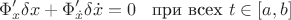 $$
\Phi'_x\delta x+\Phi'_{\dot x}\delta\dot x=0\;\;\text{ при всех } t\in [a,b]
$$
