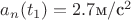 $a_n(t_1) = 2.7 \text{м}/\text{с}^2$