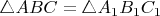 $\triangle ABC=\triangle A_1B_1C_1$