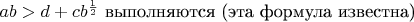 $ab>d+cb^\frac1 2$ выполняются (эта формула известна)
