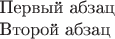 Первый абзац

Второй абзац