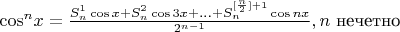 ${{\cos^n}x = \frac{S_n^1\cos x + S_n^2\cos3x + ... + S_n^{[\frac{n}{2}] + 1}\cos{n}x}{2^{n-1}}}, n$ нечетно