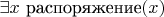 $\exists x ~ \text{распоряжение}(x)$