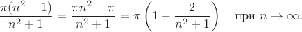 $$
\frac{\pi(n^2-1)}{n^2+1} = \frac{\pi n^2 - \pi}{n^2 + 1} = \pi \left(1 - \frac{2}{n^2 + 1}\right) \quad \text{при } n \to \infty.
$$