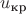 $u_{\text{кр}}$
