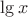 $\lg x$