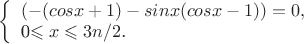 $
\left\{ \begin{array}{l}
(-(cosx+1)-sinx(cosx-1))=0,\\
$0\leqslant x\leqslant 3n/2$.
\end{array} \right.
$