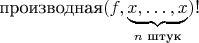 $$\text{производная}(f,\underbrace{x,\ldots,x}_{n\text{ штук}})\text{!}$$
