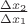 $ \frac {\Delta x_2 } {\Delta x_1}$