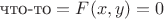 $\text{что-то}=F(x,y)=0$