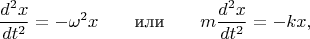 $$\dfrac{d^2x}{dt^2}=-\omega^2x\qquad\text{или}\qquad m\dfrac{d^2x}{dt^2}=-kx,$$