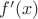 $f&rsquo;(x)$