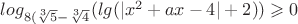 $log_{8(\sqrt[3]{5} - \sqrt[3]{4}} {(lg(|x^2+ax-4|+2))} \geqslant 0