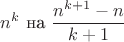 $n^k \text { на } \dfrac{n^{k+1}-n}{k+1}$