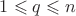 $1 \leqslant q \leqslant n$