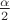 $\frac \alpha 2$