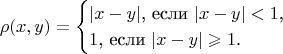 $$\rho(x,y)=\begin{cases}|x-y|\text{, если }|x-y|<1\text{,}\\ 1\text{, если }|x-y|\geqslant 1\text{.}\end{cases}$$