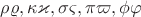 $\rho\varrho, \kappa\varkappa, \sigma\varsigma, \pi\varpi, \phi\varphi$