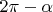 $2\pi-\alpha$