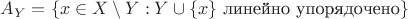 $A_Y=\{x\in X\setminus Y:Y\cup\{x\}\text{ линейно упорядочено}\}$