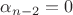 $\alpha_{n-2}=0$