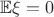 $\mathbb{E}\xi=0$